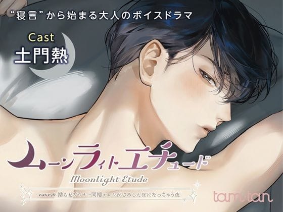 【エロ漫画フルDL】d_690781 | ムーンラィトエチュードcase.6 拗らせダウナー同棲カレシがさみしんぼになっちゃう夜 | tam＊tan(フェラ)