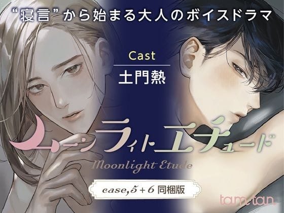 【エロ漫画フルDL】d_690786 | ムーンラィトエチュード case.5＋6同梱版 | tam＊tan(フェラ)