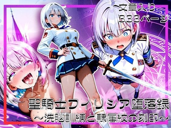 【エロ漫画フルDL】d_690803 | 聖騎士フィリシア堕落録 〜洗脳訓練と隷属紋の刻印〜 | ゆいのまにまに(軍服)