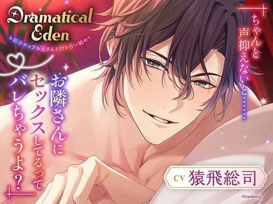 【エロ漫画フルDL】d_692271 | 〈共通特典トラック付き〉Dramatical Eden〈お節介チャラお兄さんと付き合い始めて〉【出演:猿飛総司】 | Cranberry(女性向け)