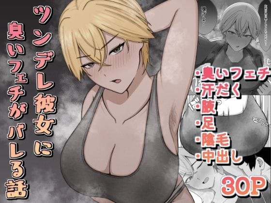 【エロ漫画フルDL】d_692867 | ツンデレ彼女に臭いフェチがバレる話 | 389(体操着・ブルマ)
