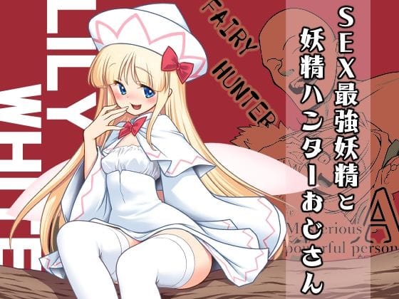 【エロ漫画フルDL】d_693287 | SEX最強妖精と妖精ハンターおじさん | 世捨人な漫画描き【妖精】