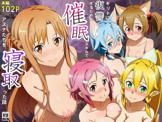 【エロ漫画フルDL】d_693929 | キリトに復讐するために催◯スキルでアスナたちを寝取った話 | サークル休館日(寝取り・寝取られ・NTR)