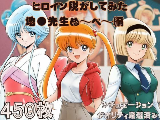 【エロ漫画フルDL】d_694069 | 『地●先生ぬ〜べ〜』ヒロイン脱がしてみた スマホでも見やすい縦型 ムキムキ色黒モブがヤリたい放題  シチュエーション＆クオリティ厳選済み450枚！ | しっぷどっく(フェラ)