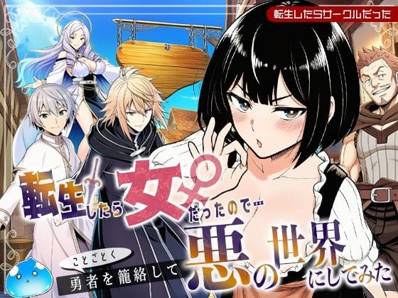 【エロ漫画フルDL】d_694268 | 転生したら女だったのでことごとく勇者を籠絡して悪の世界にしてみた | 転生したらサークルだった【中出し】