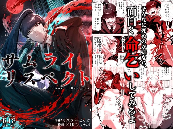 【エロ漫画フルDL】d_694584 | サムライリスペクト | ミスターほっけ(脚)