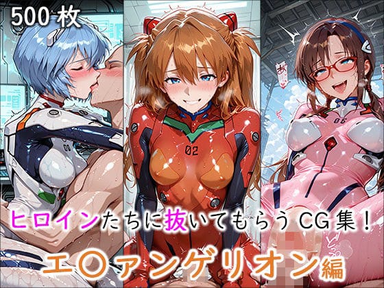 【エロ漫画フルDL】d_694640 | ヒロインに抜いてもらうCG集！ -エ〇ァンゲリオン編- | どんどこ(中出し)
