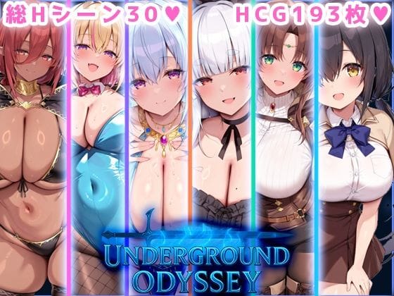 【エロ漫画フルDL】d_695439 | アンダーグラウンドオデッセイ | 翡翠櫻(ラブラブ・あまあま)