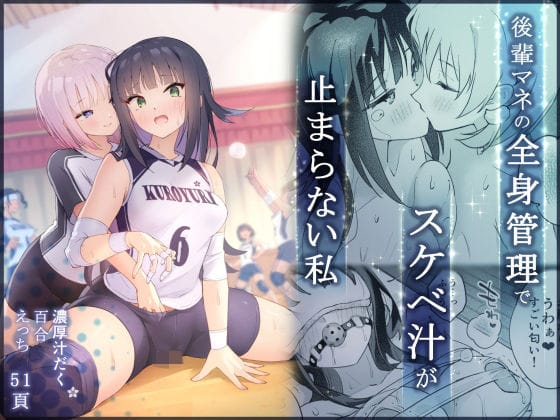 【エロ漫画フルDL】d_695700 | 後輩の全身管理でスケベ汁が止まらない私 | 夜伽草紙【学園もの】