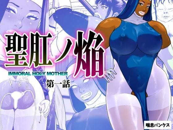 【エロ漫画フルDL】d_696199 | 聖肛ノ焔「第一話」 | 喘息パンクス(アナル)