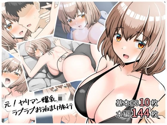 【エロ漫画フルDL】d_696406 | 元！ヤリマン爆乳JKラブラブお泊まり旅行〈リニューアル〉 | 全力スローライフ(水着)