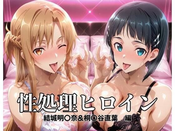 【エロ漫画フルDL】d_696961 | 性処理ヒロイン  結城明〇奈＆桐〇谷直葉  編 | つぐみ【中出し】