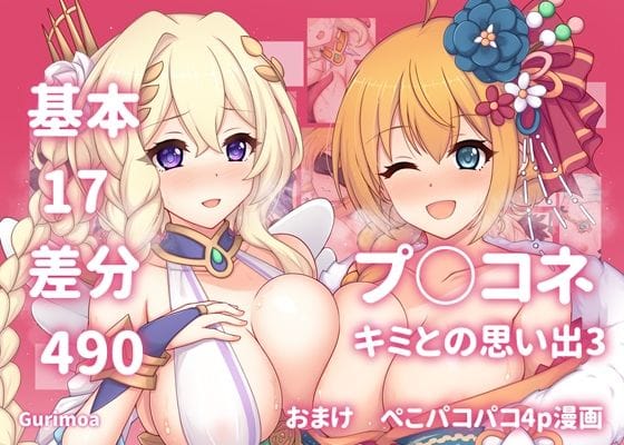 【エロ漫画フルDL】d_697381 | プ○コネ キミとの思い出イラストまとめ本3 | グリモア(寝取り・寝取られ・NTR)