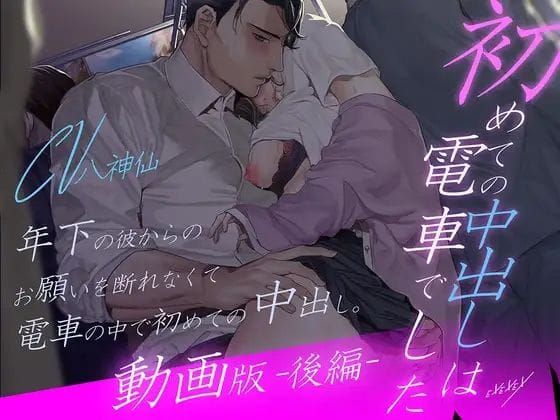 【エロ漫画フルDL】d_697431 | 【動画版-後編-】初めての中出しは電車でした | EXEXEX(退廃・背徳・インモラル)