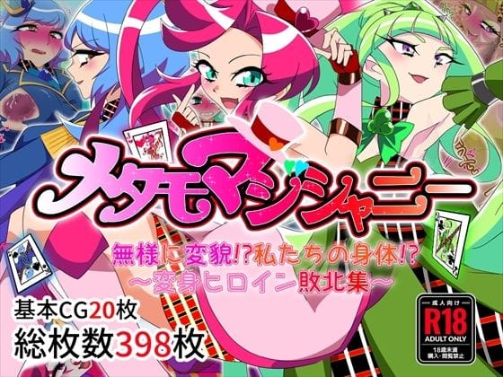 【エロ漫画フルDL】d_697540 | メタモマジシャニー 無様に変貌！？私たちの身体！？〜変身ヒロイン敗北集〜 | 堕落さんぽ【人体改造】