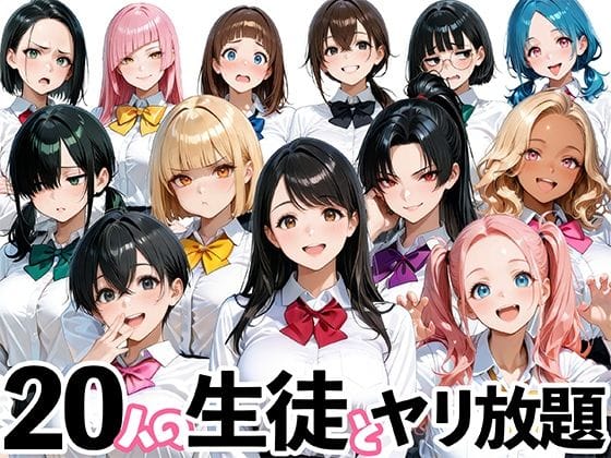 【エロ漫画フルDL】d_697551 | 20人の生徒とヤリ放題な教師生活 | 肉まんじゅう(巨乳)