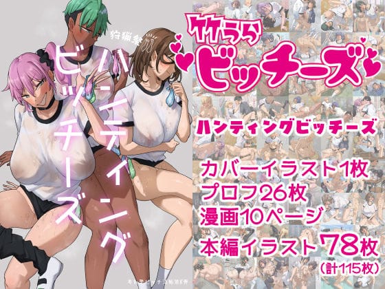 【エロ漫画フルDL】d_698673 | 竹うらビッチーズ〜ハンティングビッチーズ〜 | 竹うらワールド(体操着・ブルマ)