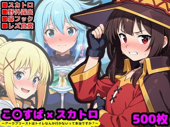 【エロ漫画フルDL】d_698703 | この素晴らしい性癖  〜アークプリーストはトイレなんか行かないって本当ですか？〜 | reapersthighs(スカトロ)