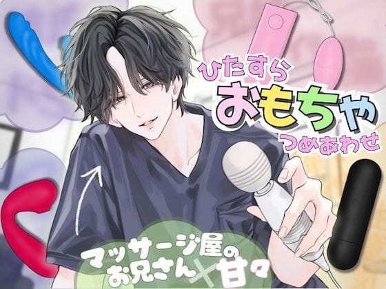 【エロ漫画フルDL】d_698811 | 【ひたすら玩具詰め合わせ】マッサージ屋のお兄さんに甘々に責められる...！？他全5本収録 | うじ抹茶(後輩)