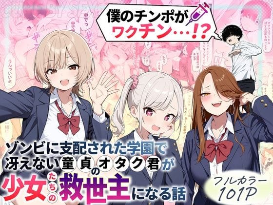 【エロ漫画フルDL】d_699208 | ゾンビに支配された学園で冴えない童貞のオタク君が少女たちの救世主になる話 | 性的初期衝動(学園もの)