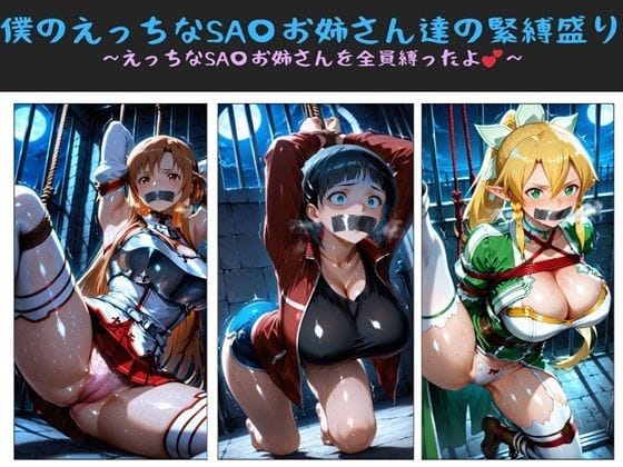 【エロ漫画フルDL】d_699294 | 僕のえっちなSA〇お姉さん達の緊縛盛り 〜えっちなSA〇お姉さんを全員縛ったよ〜 | クソガ〇ハーレム工房(監禁)