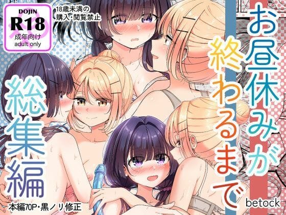 【エロ漫画フルDL】d_699390 | お昼休みが終わるまで 総集編 | BetweenGirls(レズビアン)