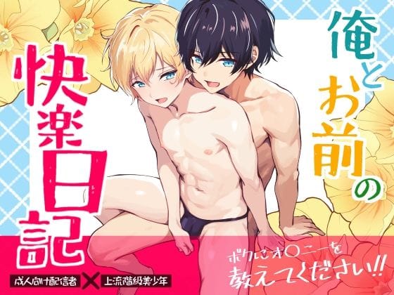 【エロ漫画フルDL】d_699516 | 俺とお前の快楽日記 | 潜潭舎(BL ボーイズラブ)