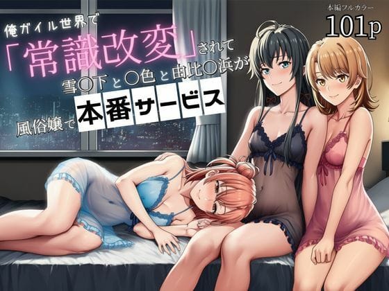 【エロ漫画フルDL】d_699614 | 俺ガイル世界で「常識改変」されて雪〇下と一〇と由比〇浜が風俗嬢で本番サービス | 外出し失敗(フェラ)