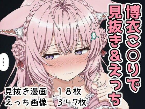 【エロ漫画フルDL】d_700646 | 博衣こ○りで見抜き＆えっち | Minuki Creating Machine(フェラ)