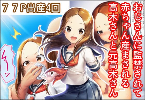 【エロ漫画フルDL】d_700684 | おじさんに監禁されて赤ちゃん産まされる高木さんと元高木さん | 産め産め帝国(寝取り・寝取られ・NTR)