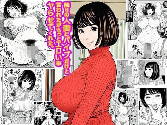 【エロ漫画フルDL】d_701413 | 隣りの人妻にバイブだけと言われたがもっとエロい事ヤらせてくれた。 | ピエトロ(熟女)