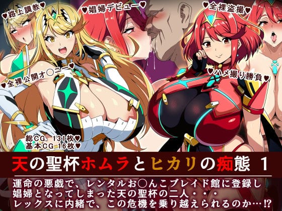 【エロ漫画フルDL】d_701469 | 天の聖杯ホムラとヒカリの痴態 1 | イタリ屋×黒墨夜行書(人妻・主婦)