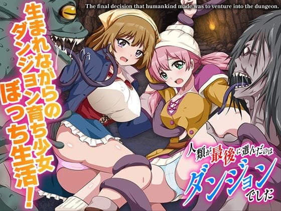 【エロ漫画フルDL】d_701518 | 人類が最後に選んだのはダンジョンでした | BABYLON(日常・生活)