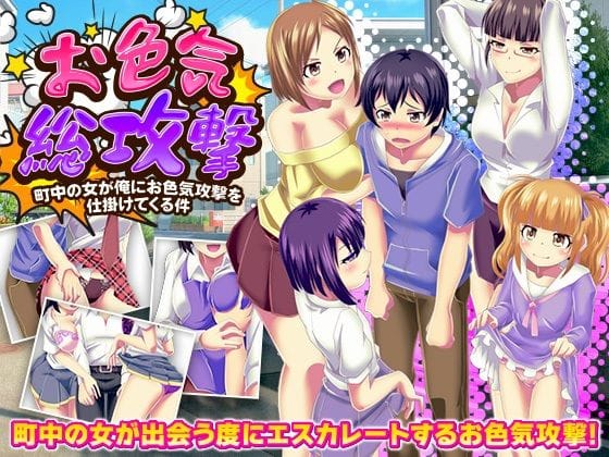 【エロ漫画フルDL】d_701557 | お色気総攻撃  町中の女が俺にお色気攻撃を仕掛けてくる件 | 天粋球児(色仕掛け)