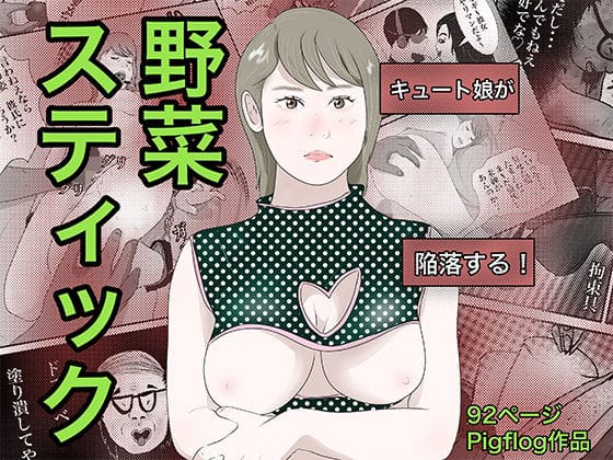 【エロ漫画フルDL】d_701845 | 南雲狩り2.5『野菜スティック』（坂月編 円光オヤジの蹂躙） | pigflog(巨乳)