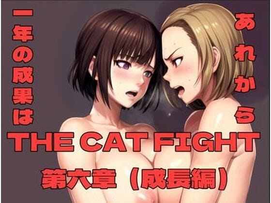 【エロ漫画フルDL】d_702150 | THE CAT FIGHT 第六章（成長編） | 百々ドメイン(スポーツ)