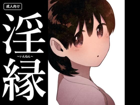 【エロ漫画フルDL】d_702310 | 淫縁 〜いんねん〜 | グースカピヨピヨ(中出し)