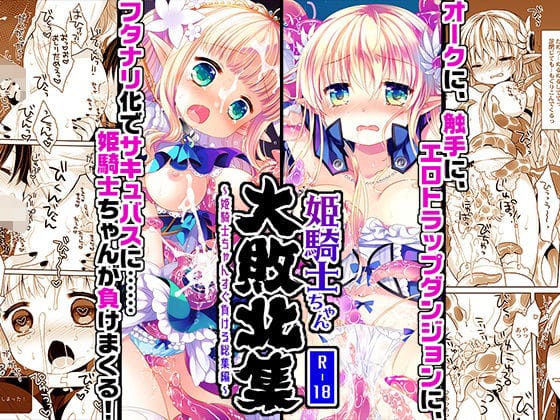 【エロ漫画フルDL】d_702961 | 姫騎士ちゃん大敗北集 -桜沢いづみside- | CHRONOLOG(触手)