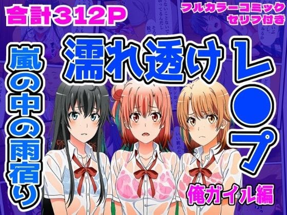 【エロ漫画フルDL】d_703084 | 【俺ガイル編】雨宿り濡れ透けレ●プ | しんくろん(制服)