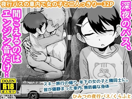 【エロ漫画フルDL】d_703858 | ひみつの夜行バス | ギャラリークラフト