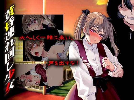 【エロ漫画フルDL】d_703880 | 黄昏連れ回し少女 | かみつまき(退廃・背徳・インモラル)