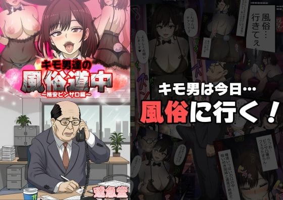 【エロ漫画フルDL】d_704069 | キモ男達の風俗道中〜格安ピンサロ編〜 | 達急堂(フェラ)