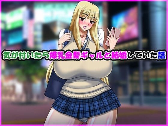 【エロ漫画フルDL】d_704661 | 気が付いたら爆乳金髪ギャルと結婚していた話 | Go！ Go！ Heaven！！(ギャル)