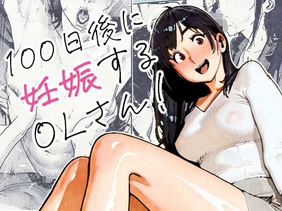 【エロ漫画フルDL】d_704726 | 100日後に妊娠するOLさん！ | 平仮名で、べろきす【人妻・主婦】