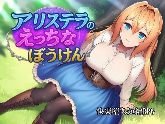 【エロ漫画フルDL】d_705070 | アリステラのえっちなぼうけん | カタカタ(中出し)