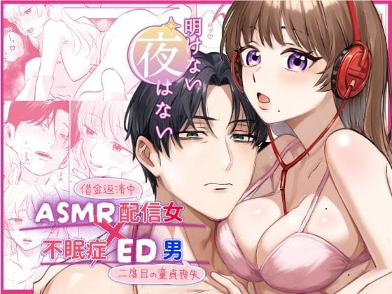 【エロ漫画フルDL】d_706091 | 【ASMR配信女？不眠症ED男】明けない夜はない | ハムカツ(和姦)
