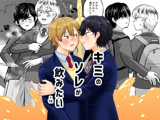 【エロ漫画フルDL】d_706255 | キミのソレが飲みたい | 缶詰の倉庫(童貞)