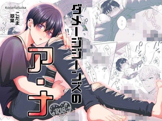 【エロ漫画フルDL】d_706314 | ダメージジーンズのア・ナ | 翠果の生産地(ぶっかけ)