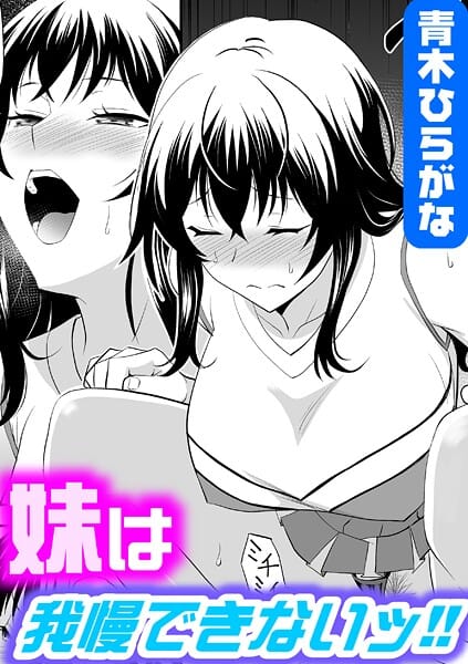 【エロ漫画フルDL】k568agotp11114 | 妹は我慢できないッ！！ | 青木ひらがな(近親相姦)