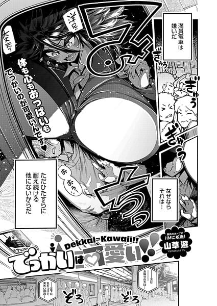 【エロ漫画フルDL】s011akamj02675 | でっかいは可愛い！！ | 山草遊(ラブ＆H)